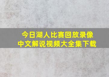 今日湖人比赛回放录像中文解说视频大全集下载