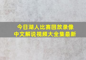 今日湖人比赛回放录像中文解说视频大全集最新