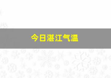 今日湛江气温