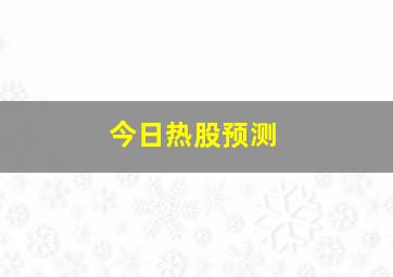 今日热股预测