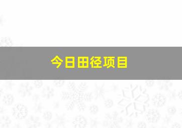 今日田径项目