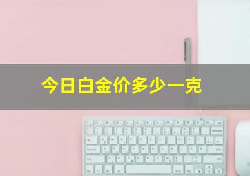 今日白金价多少一克