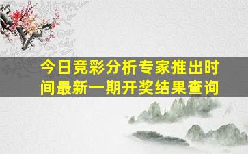 今日竞彩分析专家推出时间最新一期开奖结果查询