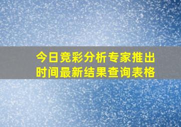 今日竞彩分析专家推出时间最新结果查询表格