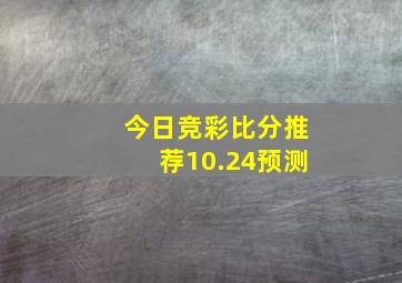 今日竞彩比分推荐10.24预测