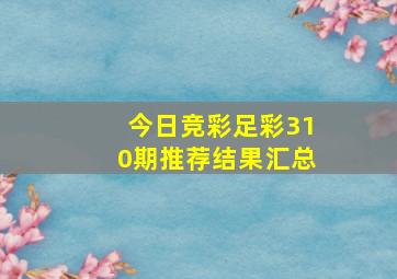 今日竞彩足彩310期推荐结果汇总