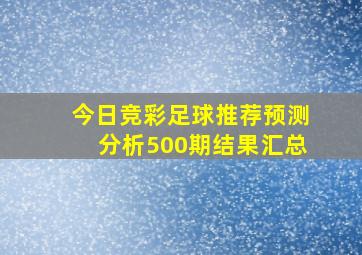 今日竞彩足球推荐预测分析500期结果汇总