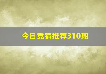 今日竞猜推荐310期