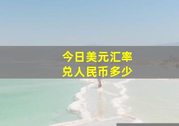 今日美元汇率兑人民币多少