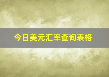 今日美元汇率查询表格