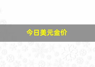 今日美元金价