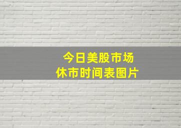 今日美股市场休市时间表图片