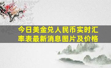 今日美金兑人民币实时汇率表最新消息图片及价格