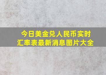 今日美金兑人民币实时汇率表最新消息图片大全