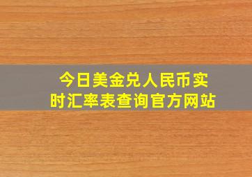 今日美金兑人民币实时汇率表查询官方网站