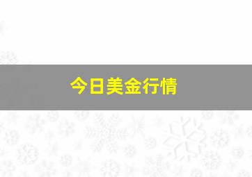 今日美金行情