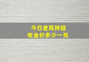 今日老凤祥回收金价多少一克