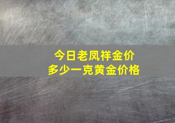 今日老凤祥金价多少一克黄金价格