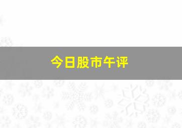 今日股市午评