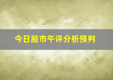 今日股市午评分析预判