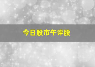 今日股市午评股