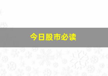 今日股市必读