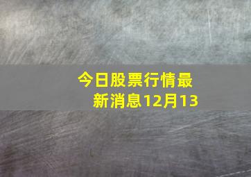 今日股票行情最新消息12月13