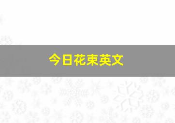 今日花束英文