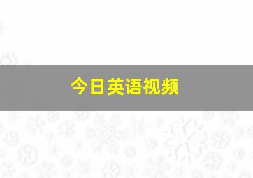 今日英语视频