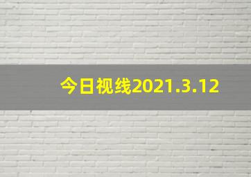 今日视线2021.3.12