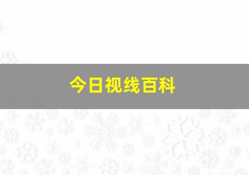 今日视线百科