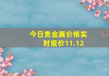 今日贵金属价格实时报价11.12