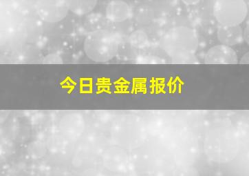 今日贵金属报价