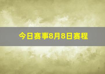 今日赛事8月8日赛程