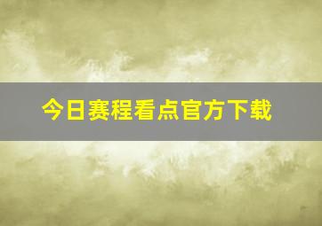 今日赛程看点官方下载