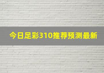 今日足彩310推荐预测最新