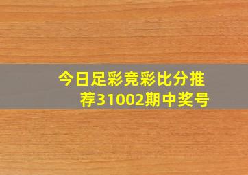 今日足彩竞彩比分推荐31002期中奖号