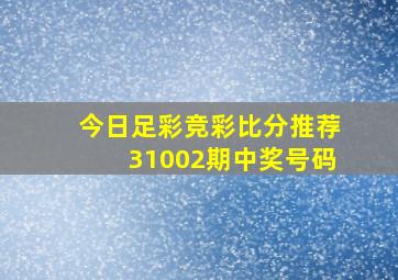 今日足彩竞彩比分推荐31002期中奖号码