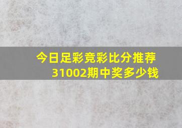 今日足彩竞彩比分推荐31002期中奖多少钱