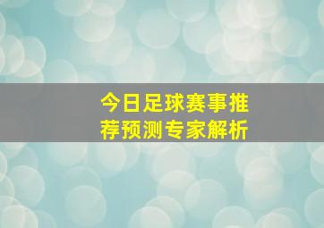 今日足球赛事推荐预测专家解析