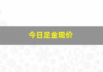 今日足金现价