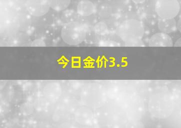 今日金价3.5