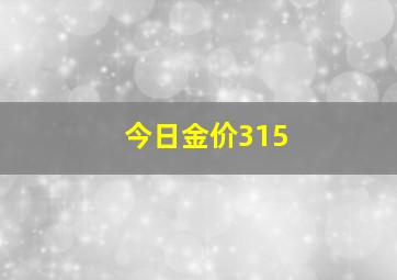 今日金价315