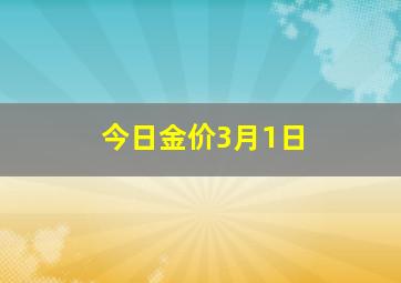 今日金价3月1日