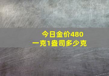 今日金价480一克1盎司多少克