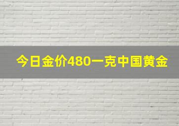 今日金价480一克中国黄金