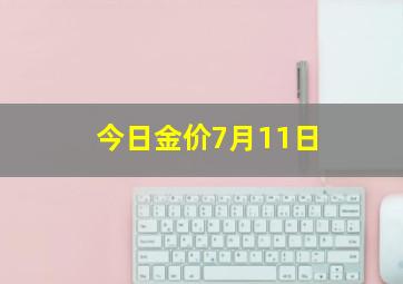 今日金价7月11日