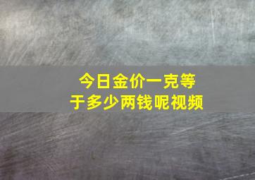 今日金价一克等于多少两钱呢视频