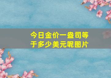 今日金价一盎司等于多少美元呢图片