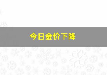 今日金价下降